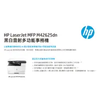 在飛比找蝦皮購物優惠-[限時促銷] HP LaserJet MFP M42625d