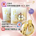 【韓妮美妝】(現貨) 韓國 WHOO后 天率丹 完美奇蹟皇后面霜1ML #2457(單筆訂單限送1組 平衡水+乳各2入)