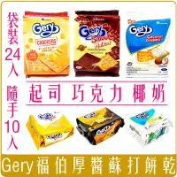 在飛比找蝦皮購物優惠-《 Chara 微百貨 》 印尼 Gery 厚醬 起司 蘇打