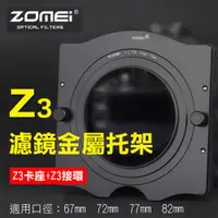 在飛比找ETMall東森購物網優惠-【捷華】卓美Z3金屬托架 ZOMEI 方形濾鏡托架 轉接環 