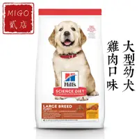在飛比找蝦皮購物優惠-【MIGO貳店】Hills 希爾思 大型 幼犬 雞肉口味 1
