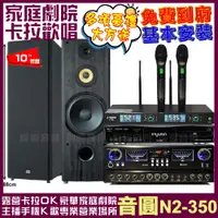 在飛比找PChome24h購物優惠-音圓歡唱劇院超值組合 N2-350+FNSD SP-1902