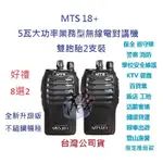 贈業務型配件8選2 MTS 18+ 2支裝 全配組含電池充電器天線背夾 無線電對講機 業務機無線電 5W 免執照