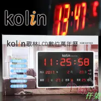 在飛比找蝦皮購物優惠-【爆款熱銷】歌林 LCD數位萬年曆(大) KGM-SH182