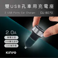 在飛比找PChome24h購物優惠-【KINYO】雙USB孔車用充電座 CU-8070