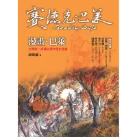 在飛比找蝦皮商城優惠-【遠流】漫畫．巴萊：台灣第一部霧社事件歷史漫畫(賽德克．巴萊