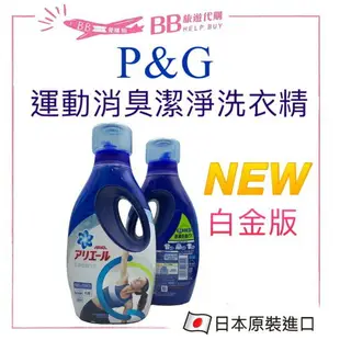 現貨 日本 P&G Ariel 史上最強濃縮運動洗衣精 強力洗淨