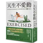 天生不愛動： 自然史和演化如何破除現代人關於運動與健康的12個迷思〔讀字生活〕