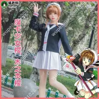 在飛比找蝦皮購物優惠-【艾楓精品屋】服裝全套魔卡cosplay衣服庫洛魔法使校服 