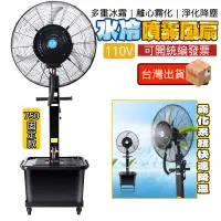 在飛比找蝦皮商城優惠-工業噴霧電風扇強力水冷霧化加冰濕降溫商用戶外超大型功率落地扇