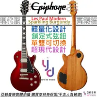 在飛比找蝦皮商城優惠-Gibson Epiphone Les Paul Moder