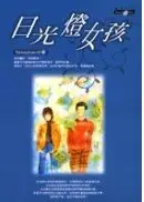 在飛比找城邦讀書花園優惠-日光燈女孩