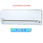 【用心電器】國際牌 11-12坪 冷暖型變頻冷氣CS-LJ71BA2/CU-LJ71BHA2送基本安裝