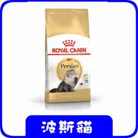 在飛比找蝦皮購物優惠-ROYAL CANIN 法國皇家 P30 波斯貓 (2,4,