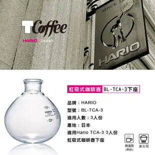 TCoffee HARIO 虹吸式咖啡壺(3人份)下座 (8.4折)