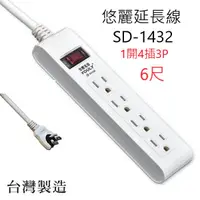 在飛比找蝦皮商城優惠-悠麗 SD-1432 安全1開4插3P 6尺 延長線