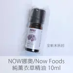 NOW 娜奧/NOW FOODS 全新 純薰衣草精油 10ML/100% LAVENDER OIL / 交換禮物IDEA