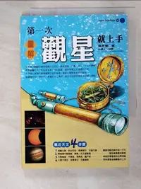 在飛比找蝦皮購物優惠-第一次觀星就上手_吳昆臻【T5／科學_PDG】書寶二手書