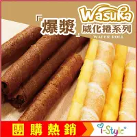 在飛比找蝦皮購物優惠-(台灣快速出貨)網路超夯美食 Wasuka爆漿 威化捲心酥-