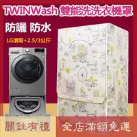 在飛比找蝦皮購物優惠-熱賣 客製尺吋】洗衣機防塵罩 LG TWINWash雙能洗洗
