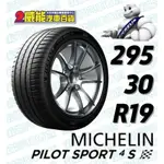 【MICHELIN】米其林輪胎 DIY 295/30R19 100Y PILOT SPORT 4S 含稅帶走價