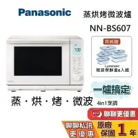 在飛比找蝦皮商城優惠-Panasonic 國際牌 NN-BS607 (領券再折) 