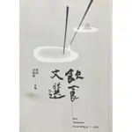 【多多雜貨店】32二手書/2015飲食文選 BEST TAIWANESE FOOD WRITING 2015