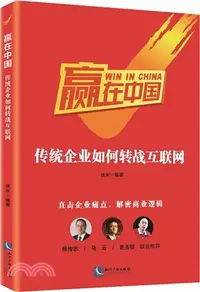 在飛比找三民網路書店優惠-贏在中國：傳統企業如何轉戰互聯網（簡體書）