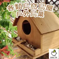 在飛比找蝦皮購物優惠-🐶🐹萌寵屋🐹🐶免運 鳥屋 各類鳥窩鳥屋戶外鳥巢通巢鳥籠繁殖箱