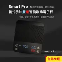 在飛比找蝦皮商城優惠-Matrix Smart Pro 義式手沖雙用智能咖啡電子秤