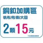 【程意文創】銅釦加購區 帆布 紅布條 彩色布條 店面布條 大圖輸出