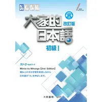 在飛比找蝦皮購物優惠-<麗文校園購>[現貨] 大家的日本語 初級I 改訂版 課本 