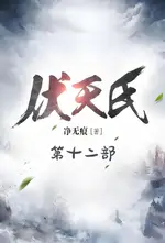 【電子書】伏天氏：第十二部