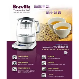 Breville 鉑富 AI智慧 1.5L泡茶機 BTM800XL (免運費)