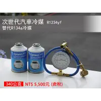 在飛比找蝦皮購物優惠-【美國杜邦Chemours】R1234yf汽車冷媒 冷媒@2