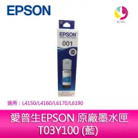 在飛比找蝦皮商城優惠-愛普生EPSON 原廠墨水匣T03Y200 (藍)適用 :L