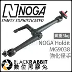 數位黑膠兔【NOGA HOLDIT MG9038 強化怪手】32CM 載重5KG 支撐 固定 怪手 魔術手 含止滑墊