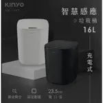 KINYO 16公升 充電式 智慧感應垃圾桶