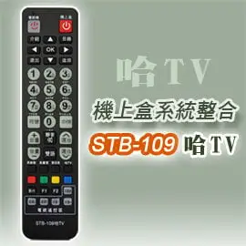 【遙控天王】STB-109哈TV第四台有線電視數位機上盒專用遙控器(適用：哈TV寬頻)**本售價為單支價格**