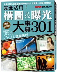 在飛比找TAAZE讀冊生活優惠-徹底提昇「攝影力」的301個致勝技巧：完全活用！構圖曝光大事