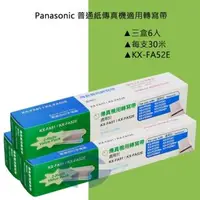 在飛比找森森購物網優惠-Panasonic 傳真機 KX-FP206 適用轉寫帶 K