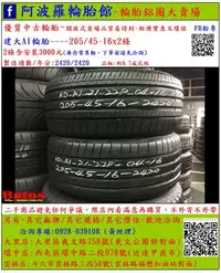 在飛比找Yahoo!奇摩拍賣優惠-中古/二手輪胎 205/45-16 建大輪胎 9.7成新 2