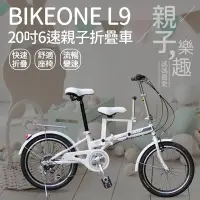 在飛比找Yahoo!奇摩拍賣優惠-BIKEONE L9 20吋6速 SHIMANO 6段變速親