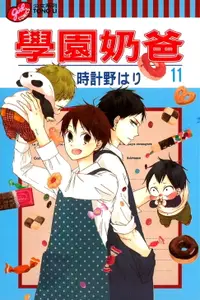 在飛比找樂天市場購物網優惠-【電子書】學園奶爸 (11)