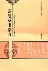 在飛比找博客來優惠-張旭草書臨習--《古詩四帖》《草書心經》《李青蓮序》