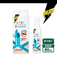 在飛比找生活市集優惠-【興農】派卡瑞丁8H長效防蚊液80ml