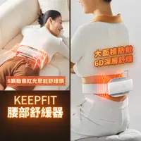 在飛比找PChome24h購物優惠-旗艦版【KEEPFIT】6D智能熱敷腰部按摩器