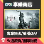 ❰享樂商店❱ 買送遊戲STEAM刺客教條3●重置版●繁中ASSASSIN'S CREED 3 DELUXE PC官方正版