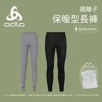 在飛比找蝦皮商城優惠-【ODLO】女款 銀離子保暖型長褲 (152041)