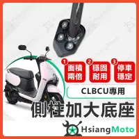 在飛比找蝦皮商城精選優惠-【現貨免運附發票】側柱加大底座 CLBCU 側柱加大 CLB